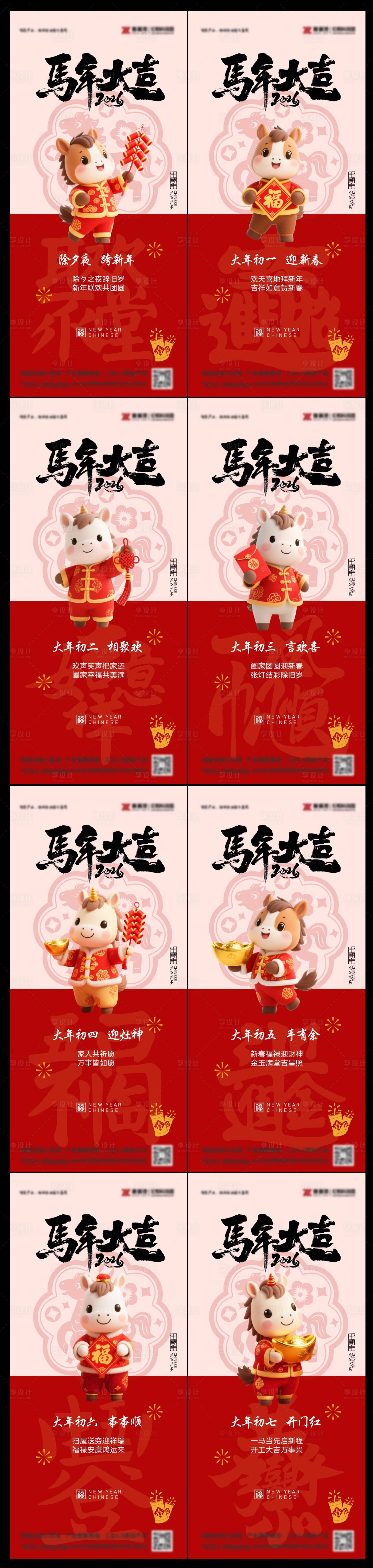 源文件下载【享设计】搜索编号：83550035426231163【2026马年春节年俗海报】