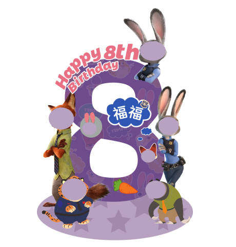 源文件下载【享设计】搜索编号：74140035337122662【疯狂动物城生日布置】