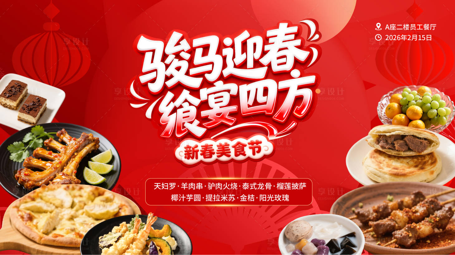 源文件下载【享设计】搜索编号：31790035467852018【新年美食节活动背景板】