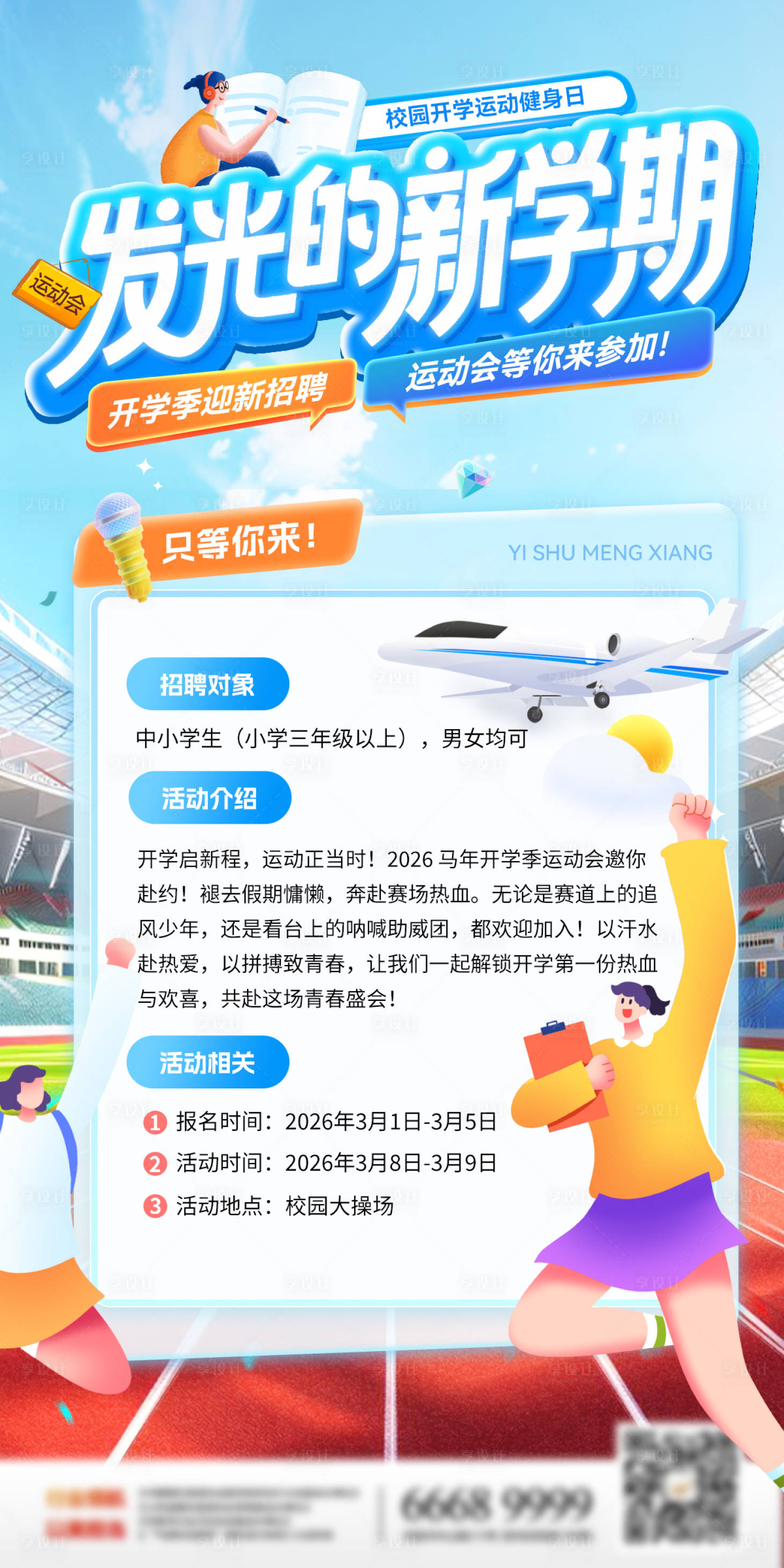 源文件下载【享设计】搜索编号：26620035531181187【开学季新学期迎新运动会招聘邀请函招生】