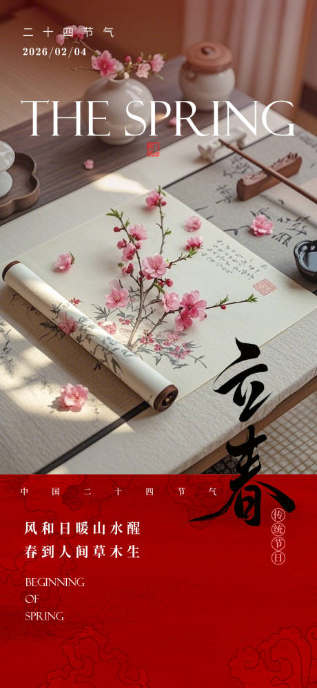 源文件下载【享设计】搜索编号：49430035327982361【立春节气海报】