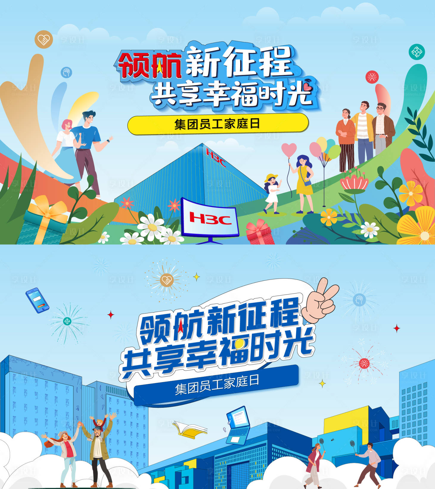 源文件下载【享设计】搜索编号：85790035521241950【kv领航新征程共享幸福时光】