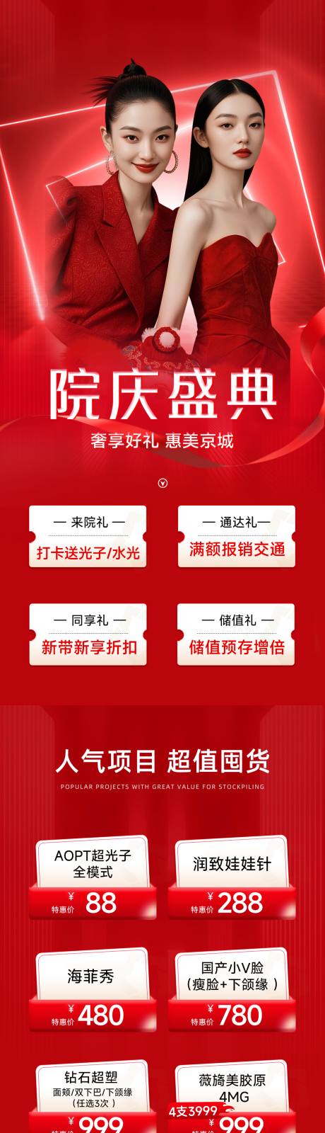 源文件下载【享设计】搜索编号：86340035392877087【医美红色电商直播福利详情页长图海报】
