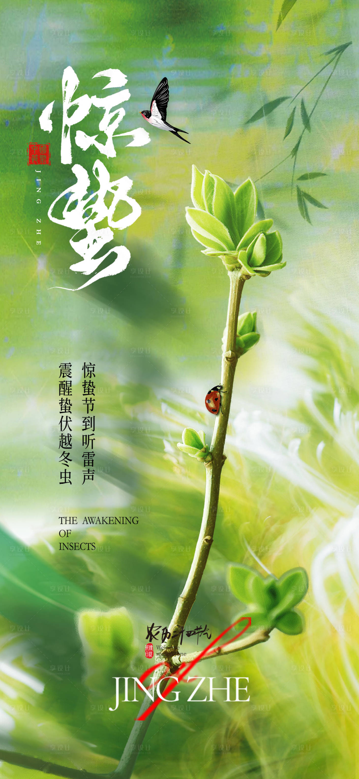 源文件下载【享设计】搜索编号：20580035491988079【惊蛰24节气春天燕子虫子 】