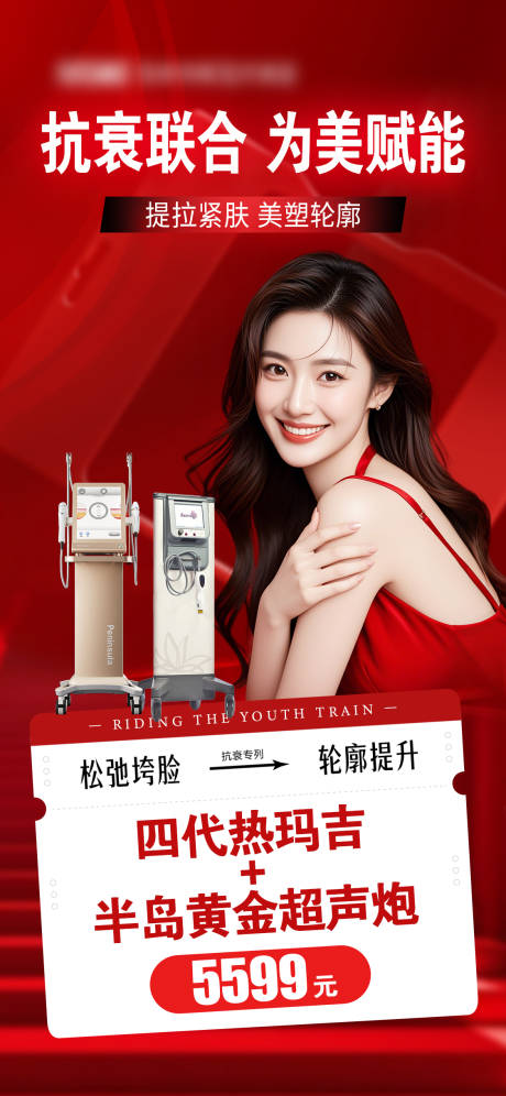 源文件下载【享设计】搜索编号：53050035418033977【医美热玛吉超声炮活动红色】