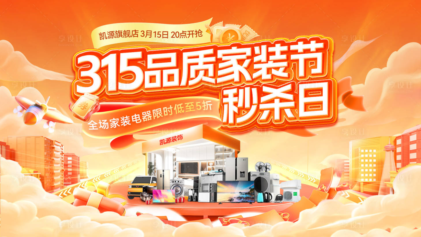 源文件下载【享设计】搜索编号：49080035337765046【315品质家装节消费者权益日家电电器】