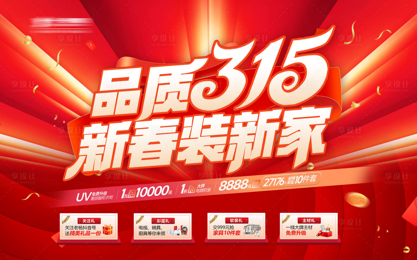 源文件下载【享设计】搜索编号：85000035580354657【品质315诚信装新家】