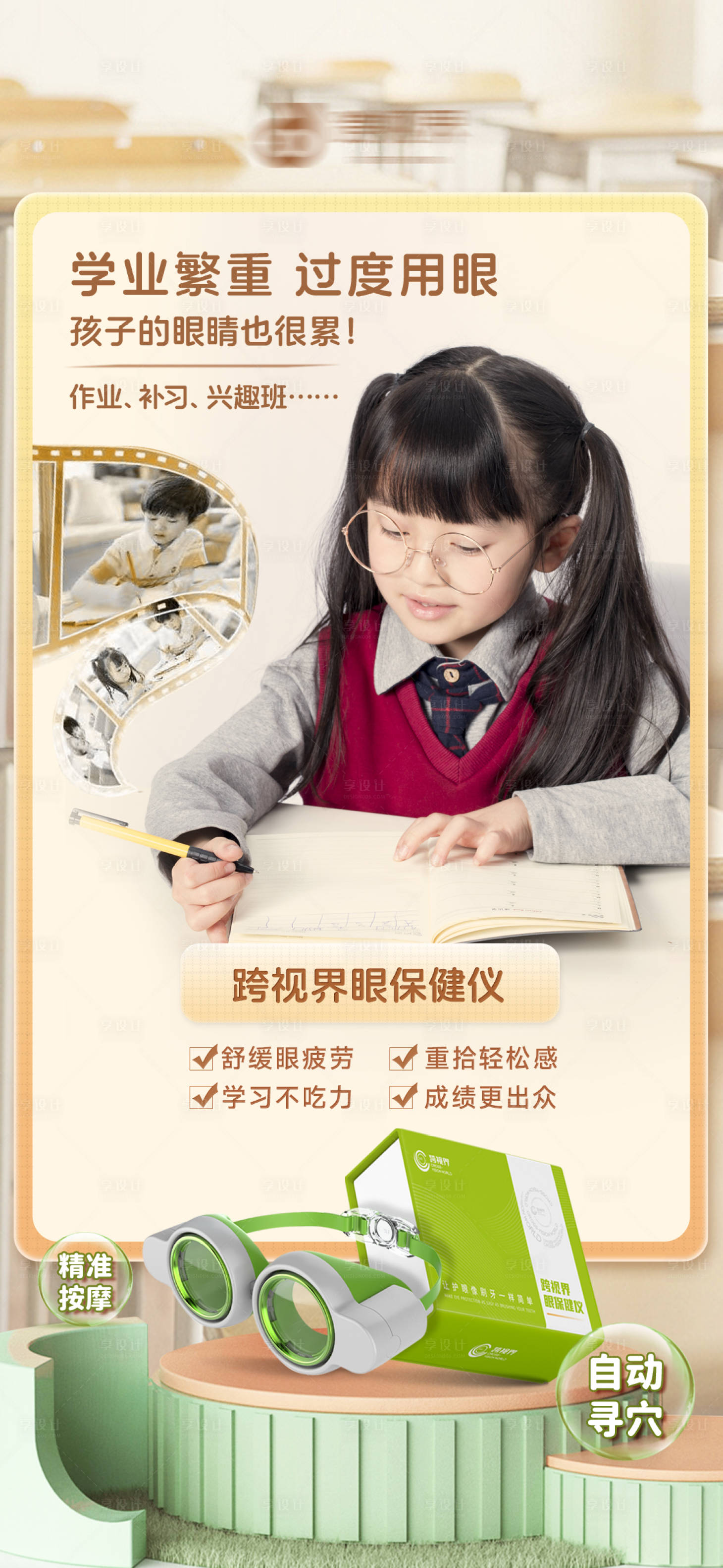 源文件下载【享设计】搜索编号：71600035296445121【跨视界眼保健仪宣传海报】