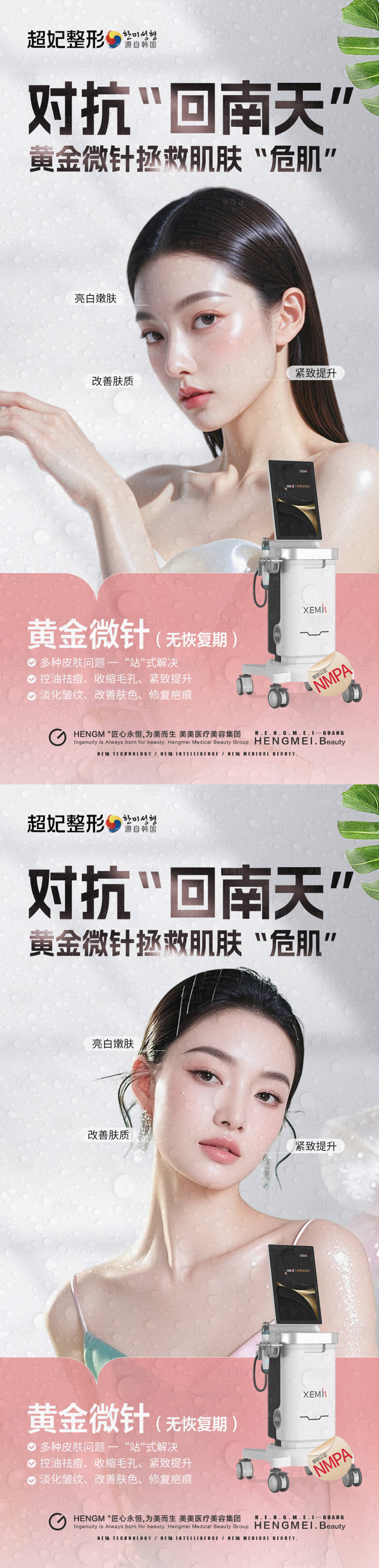 源文件下载【享设计】搜索编号：51840035473712377【医美回南天海报黄金微针】