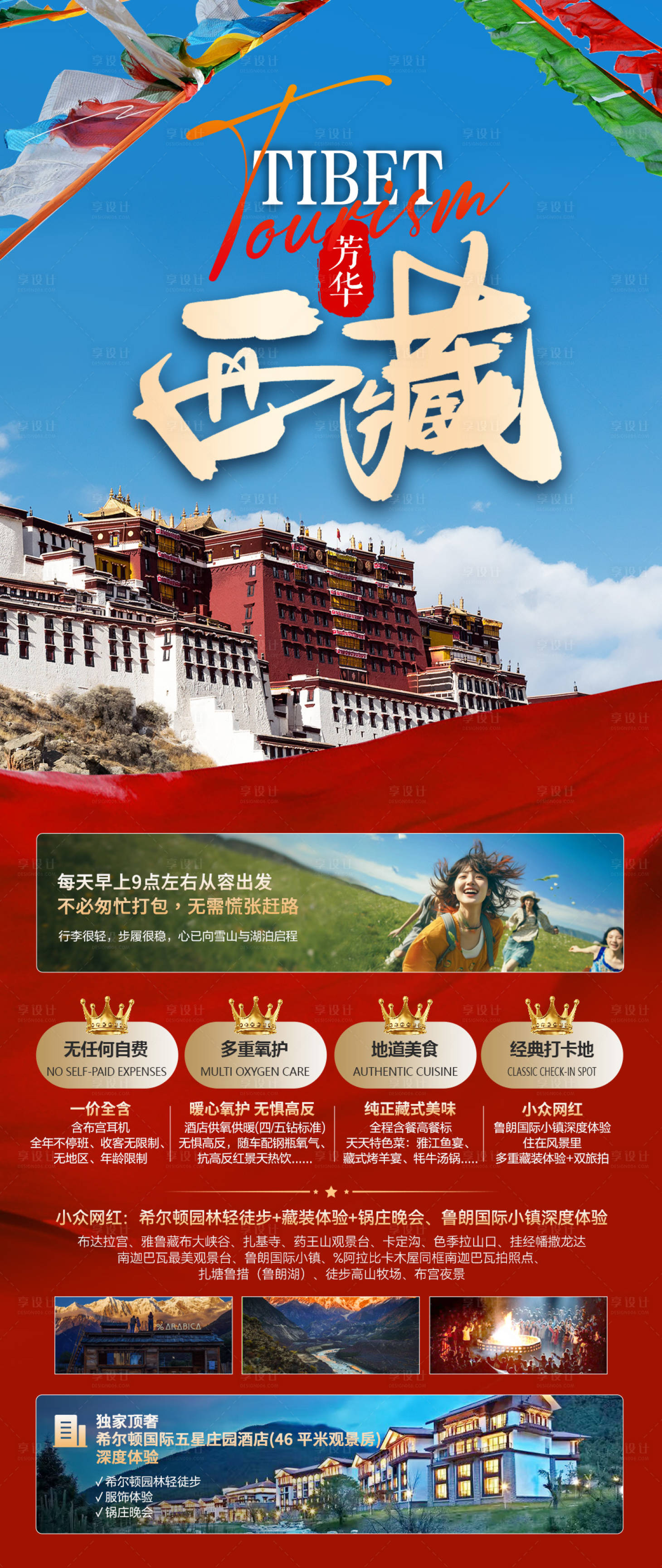 源文件下载【享设计】搜索编号：35030035508427344【西藏旅游长图宣传】