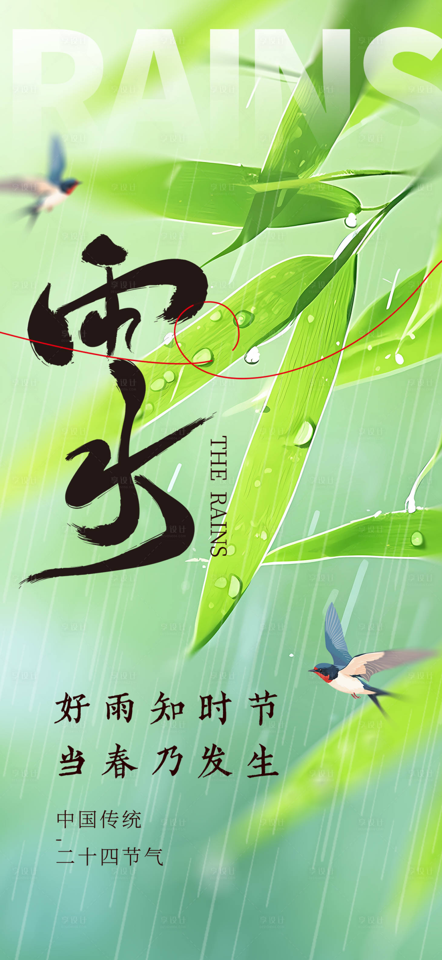 源文件下载【享设计】搜索编号：78740035353352611【雨水节气海报】