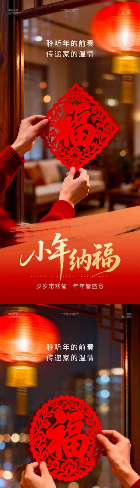 源文件下载【享设计】搜索编号：54790035329685833【小年福字窗花海报】