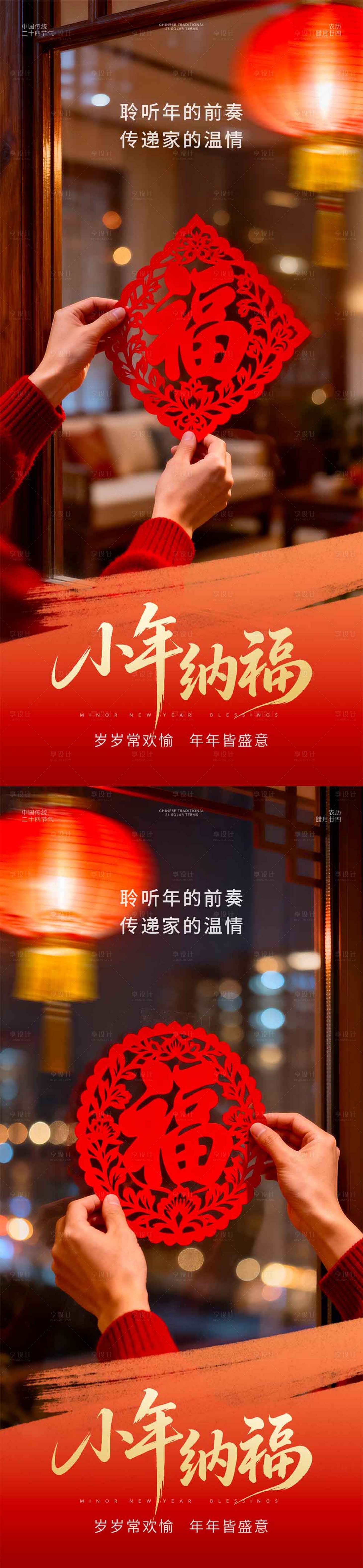 源文件下载【享设计】搜索编号：54790035329685833【小年福字窗花海报】