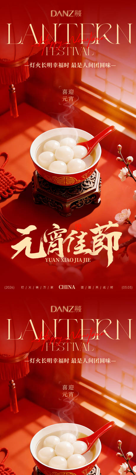 源文件下载【享设计】搜索编号：93150035461723259【正月十五元宵佳节喜乐元宵团圆海报】