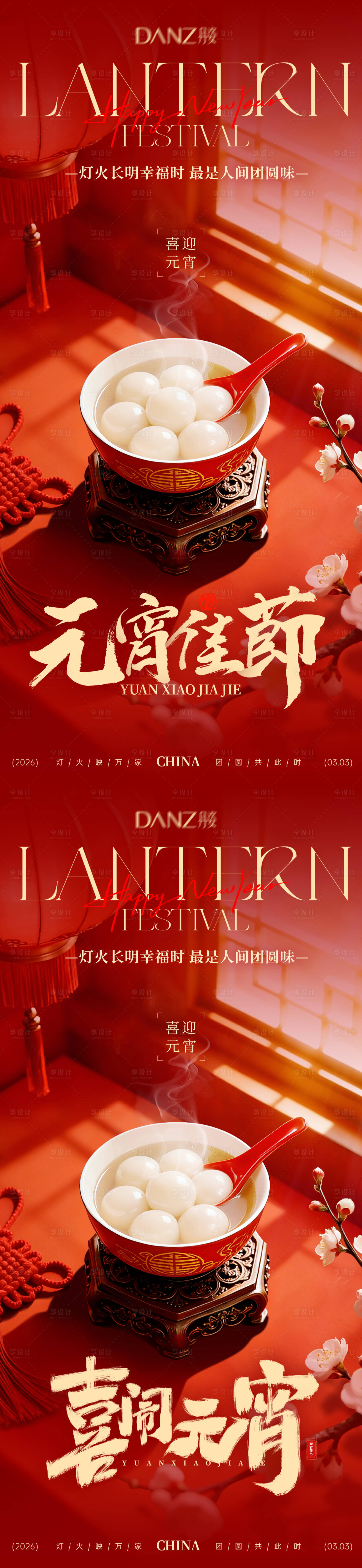 源文件下载【享设计】搜索编号：93150035461723259【正月十五元宵佳节喜乐元宵团圆海报】