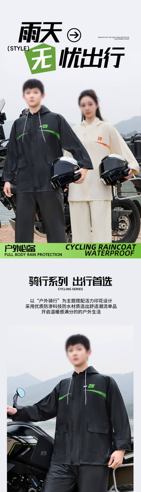 源文件下载【享设计】搜索编号：89290035502067992【分体式骑行雨衣促销电商详情页】