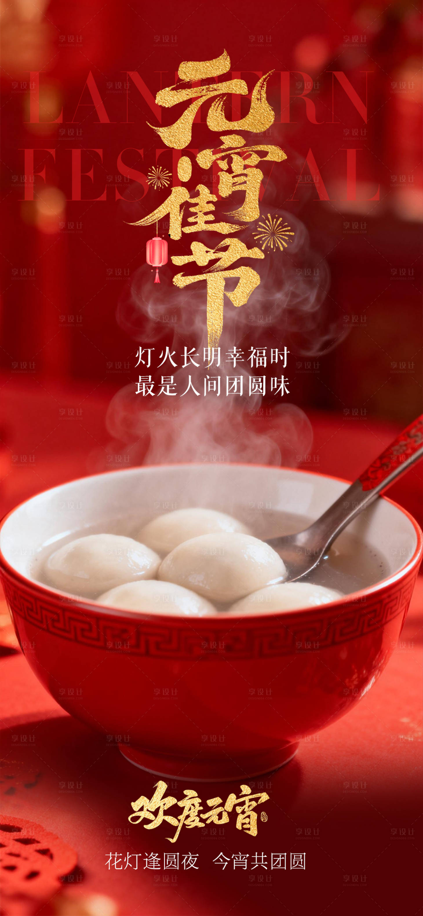 源文件下载【享设计】搜索编号：34730035549727337【元宵节日海报】