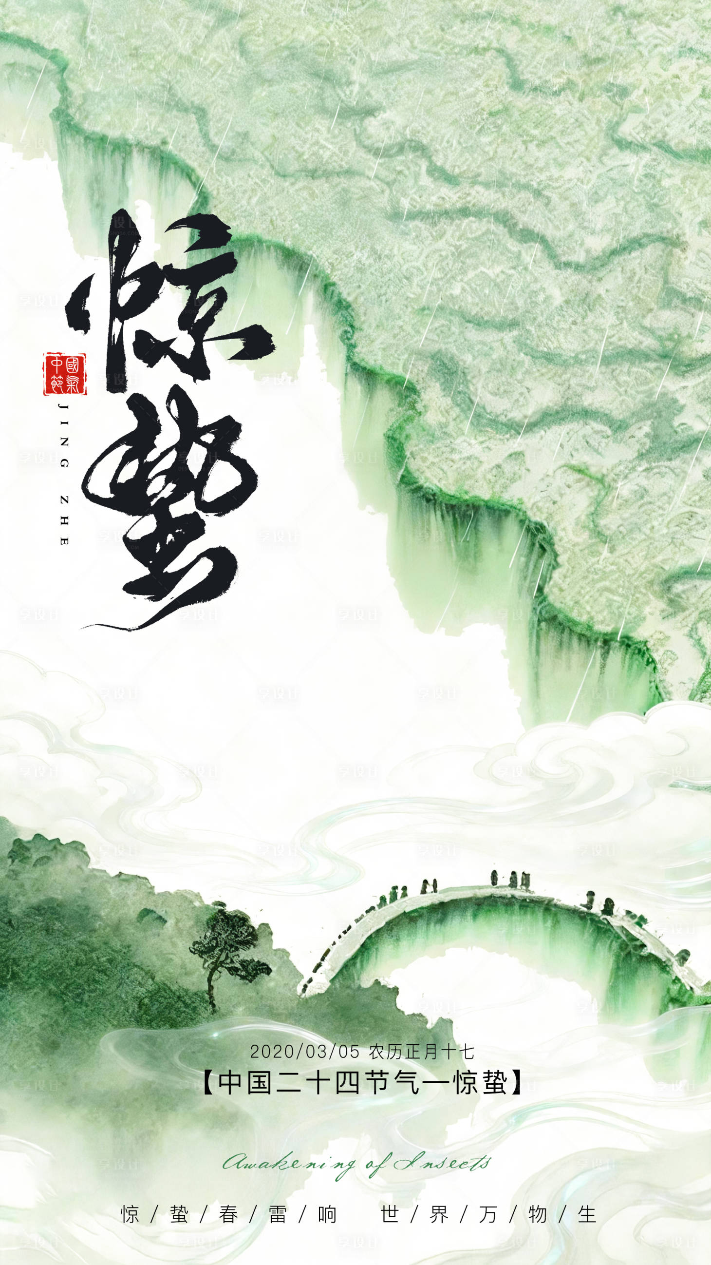 源文件下载【享设计】搜索编号：20770035472901156【惊蛰节气海报】