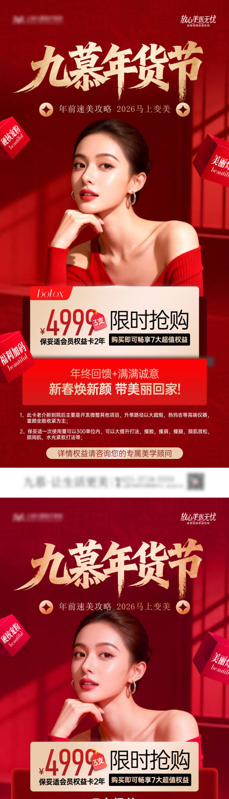 源文件下载【享设计】搜索编号：22560035328556281【医美年终活动权益海报】