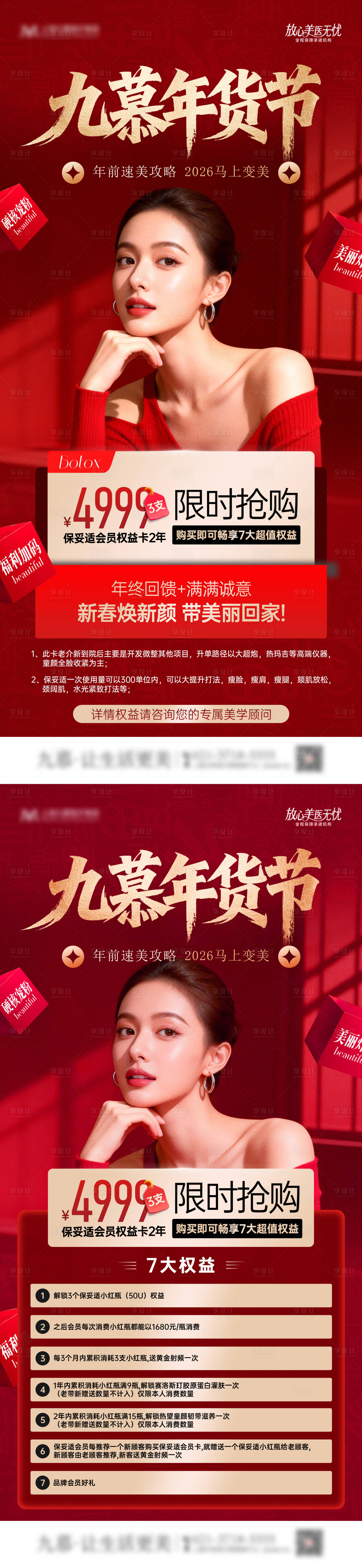 源文件下载【享设计】搜索编号：22560035328556281【医美年终活动权益海报】