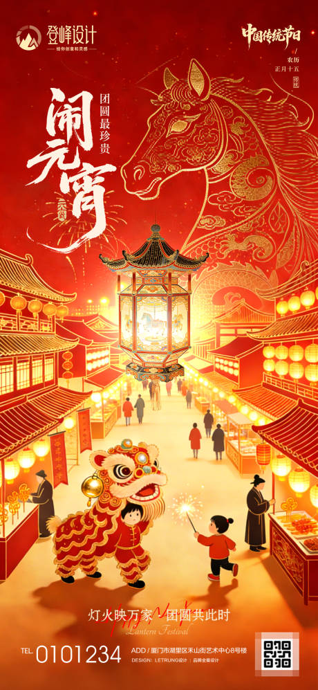 源文件下载【享设计】搜索编号：72780035549961858【喜庆春节正月十五闹元宵节日宣传海报】
