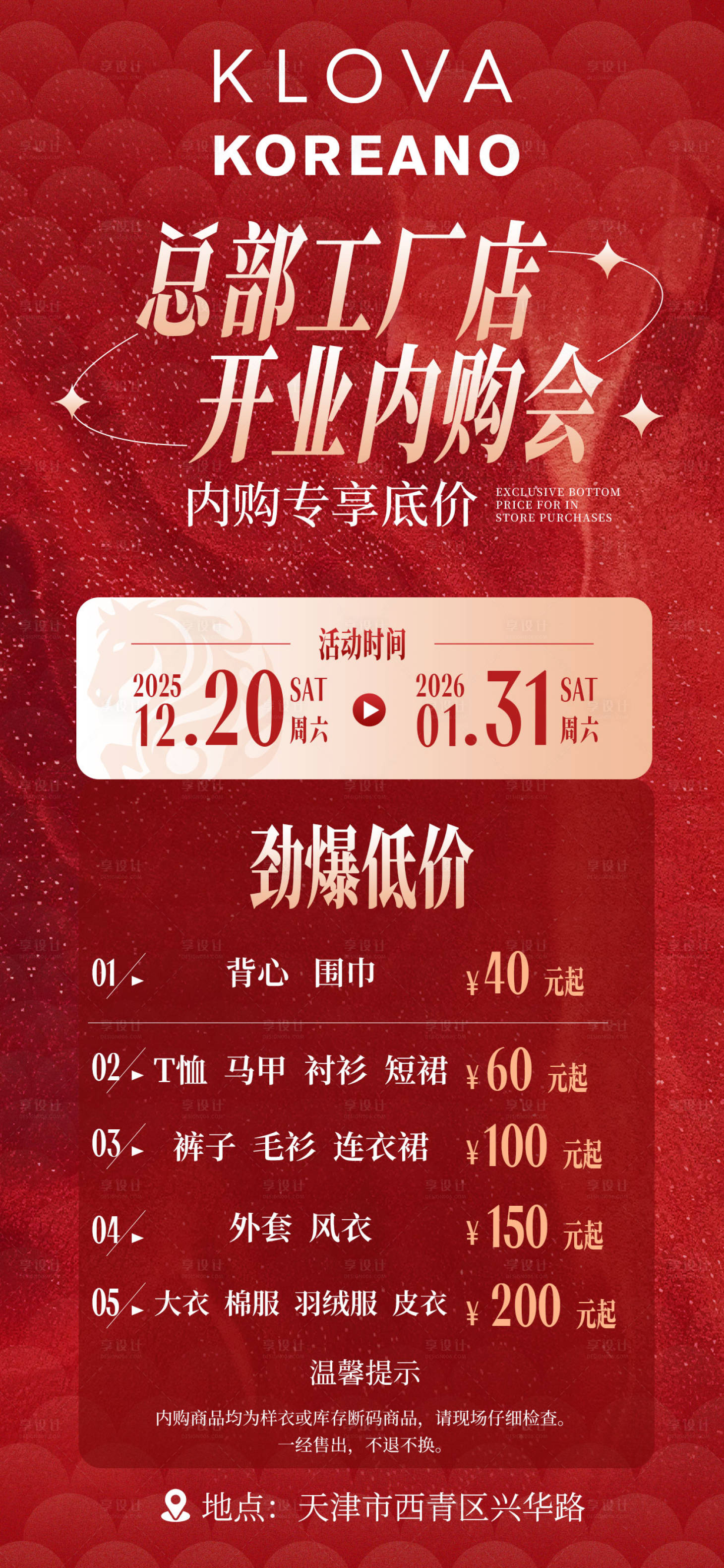 源文件下载【享设计】搜索编号：17240035521432825【服装内购会海报】