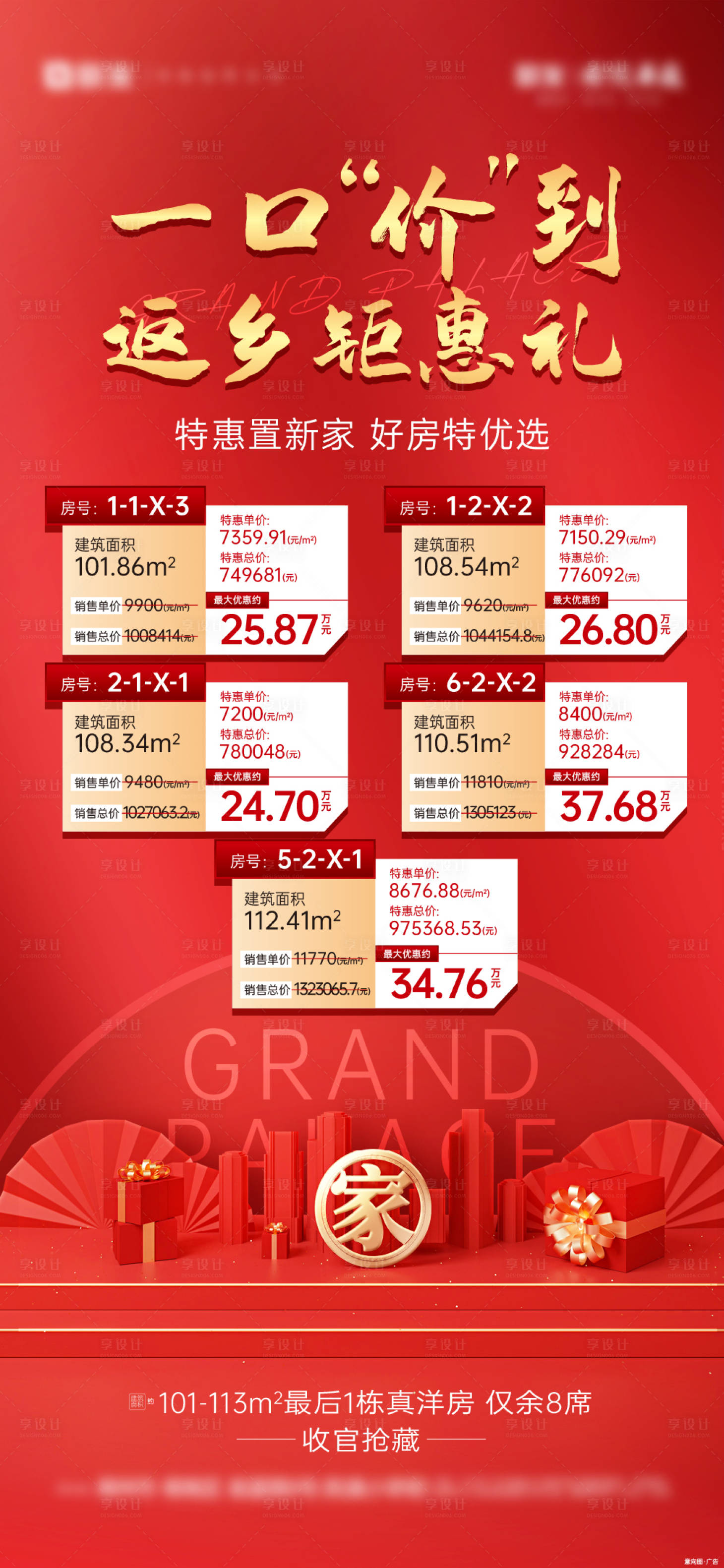 源文件下载【享设计】搜索编号：66910035345591752【地产返乡特惠房源】