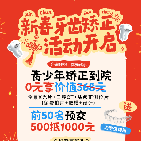 源文件下载【享设计】搜索编号：28010035540268449【新春春节口腔健康活动海报】