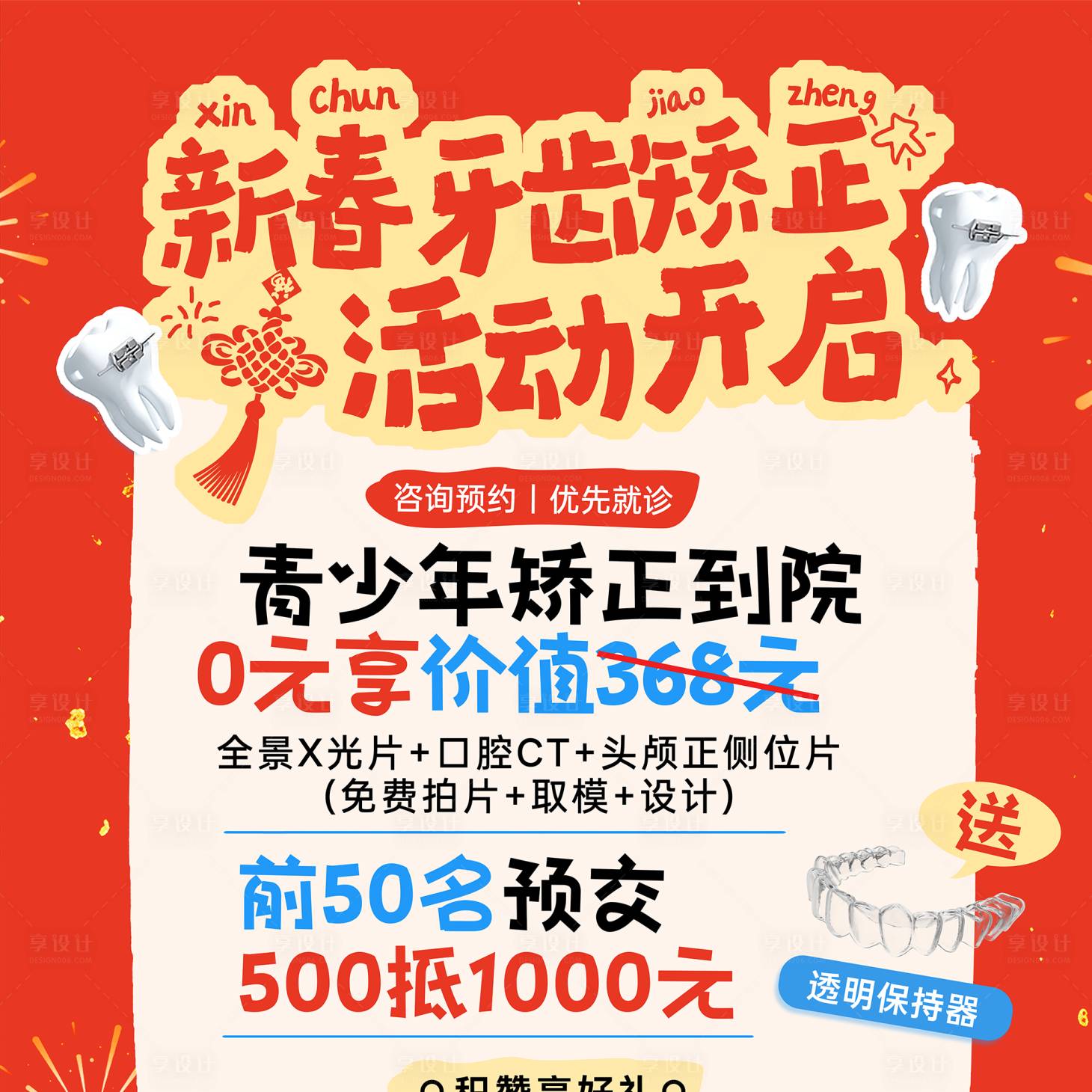 源文件下载【享设计】搜索编号：28010035540268449【新春春节口腔健康活动海报】