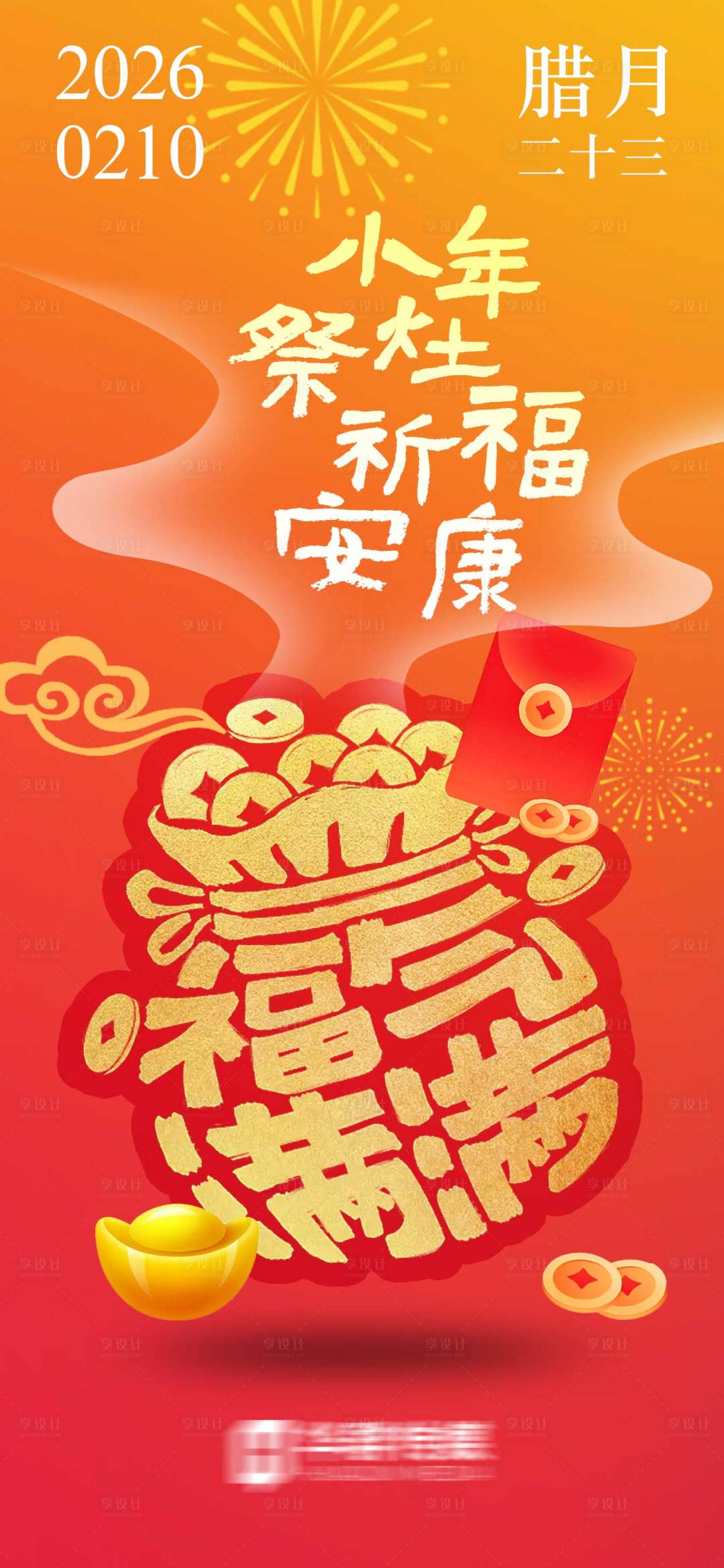 源文件下载【享设计】搜索编号：16320035358298820【小年海报】