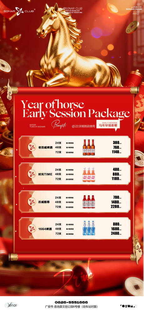 源文件下载【享设计】搜索编号：23950035337553277【酒吧夜店KTV小厅酒吧马年早场套餐】