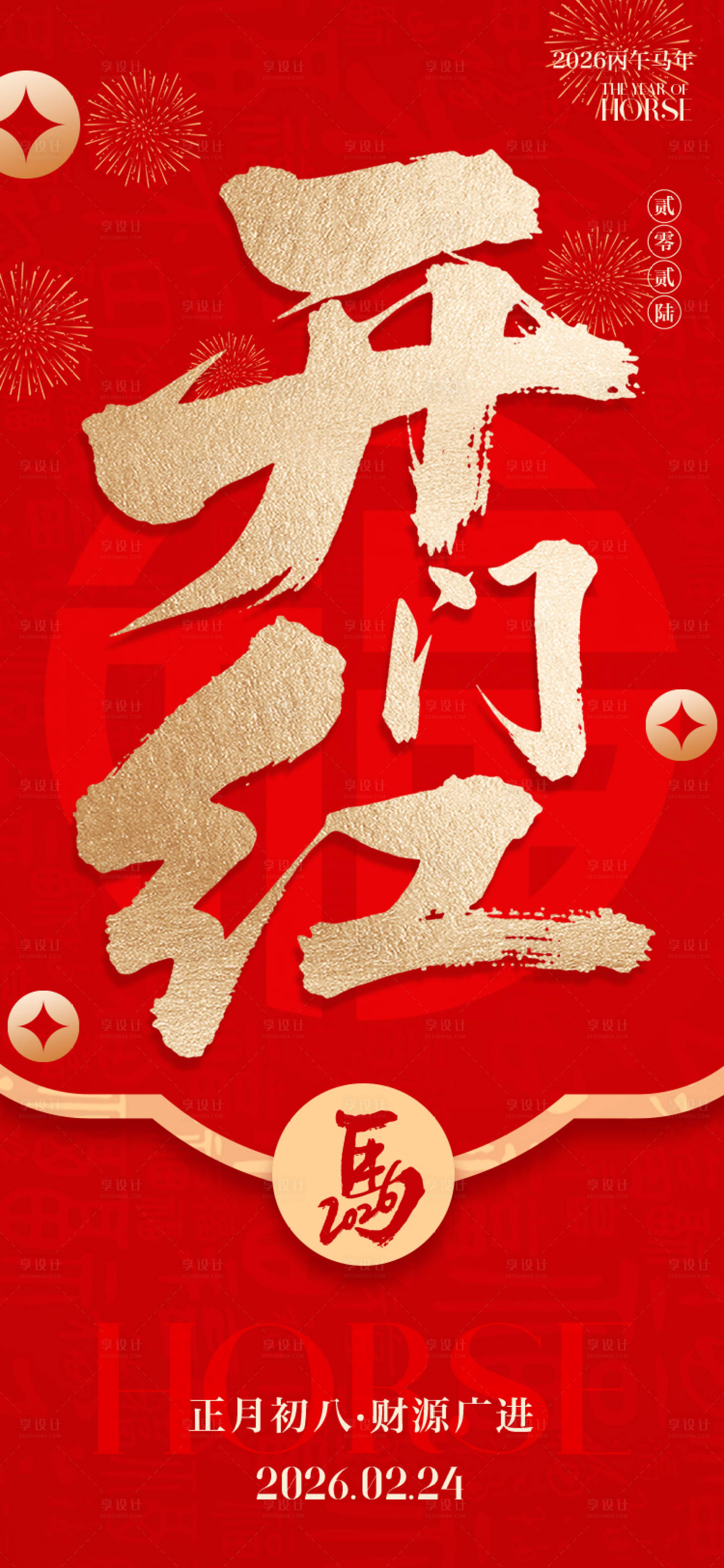 源文件下载【享设计】搜索编号：84230035450941155【开门红马年2026大字报海报】