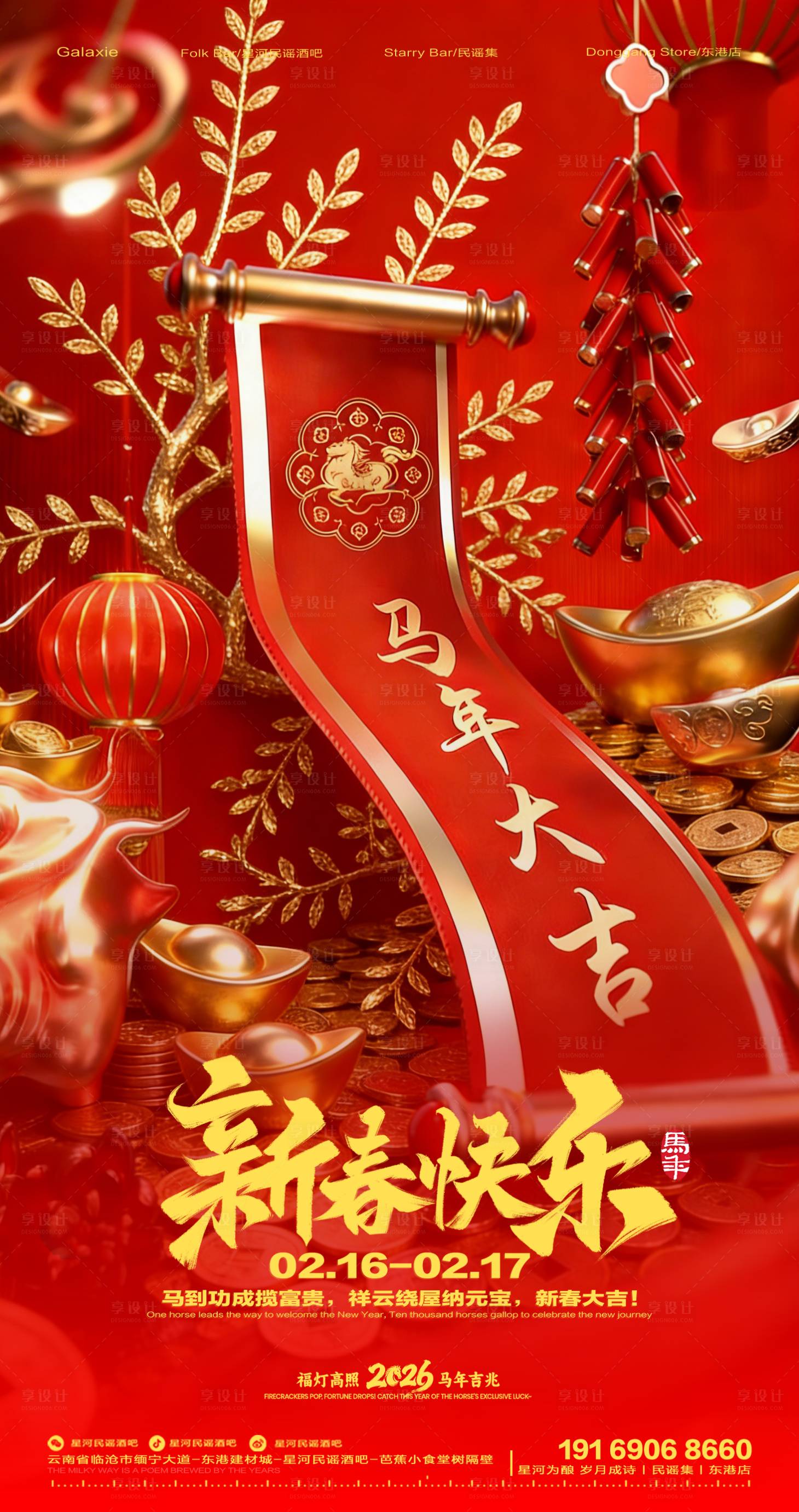 源文件下载【享设计】搜索编号：73570035473628916【马年春节酒吧夜店红金海报】