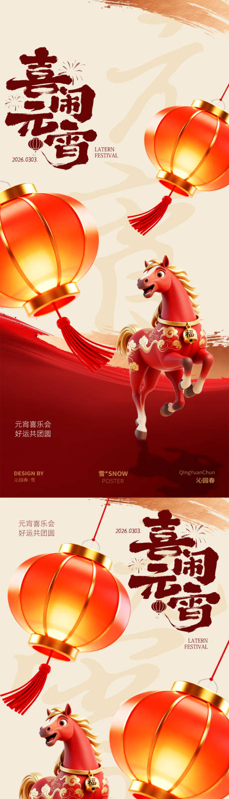 源文件下载【享设计】搜索编号：82270035374782902【喜闹元宵灯笼团圆海报】