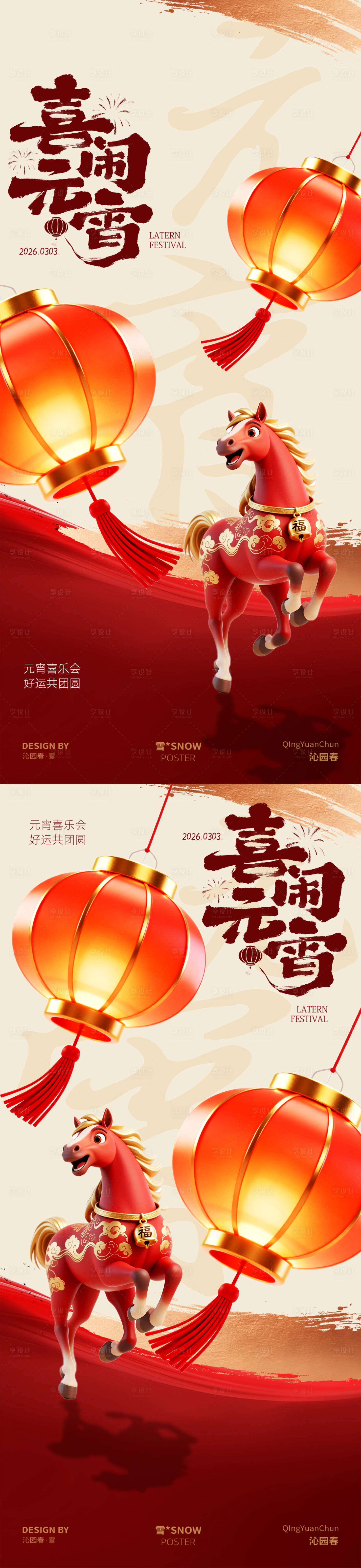 源文件下载【享设计】搜索编号：82270035374782902【喜闹元宵灯笼团圆海报】