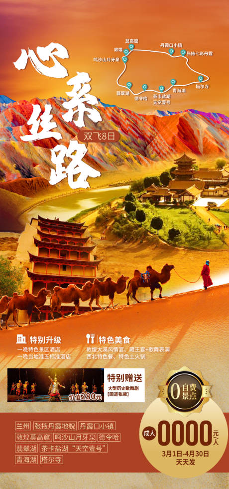 源文件下载【享设计】搜索编号：74180035422623091【心系丝路旅游海报】
