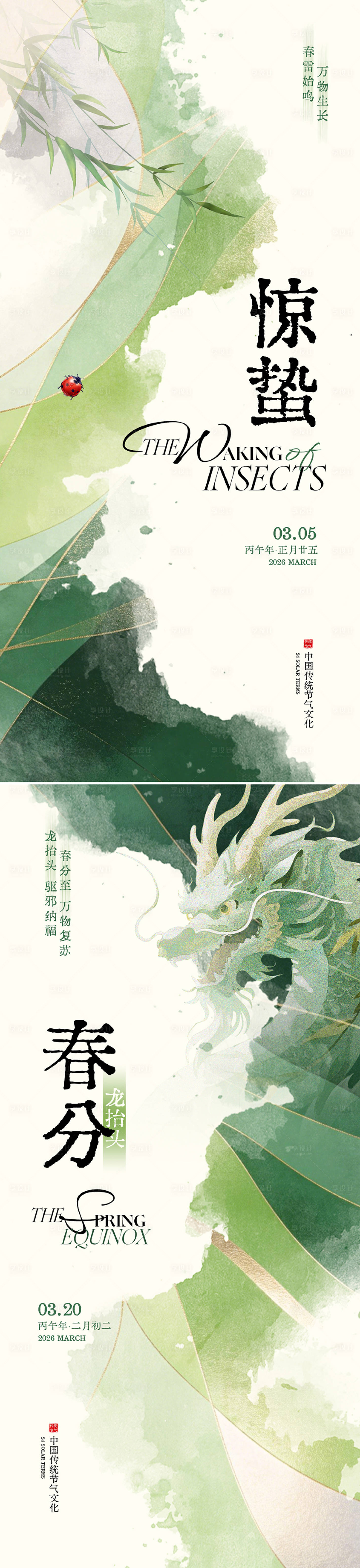 源文件下载【享设计】搜索编号：72970035491857714【惊蛰春分节气海报】