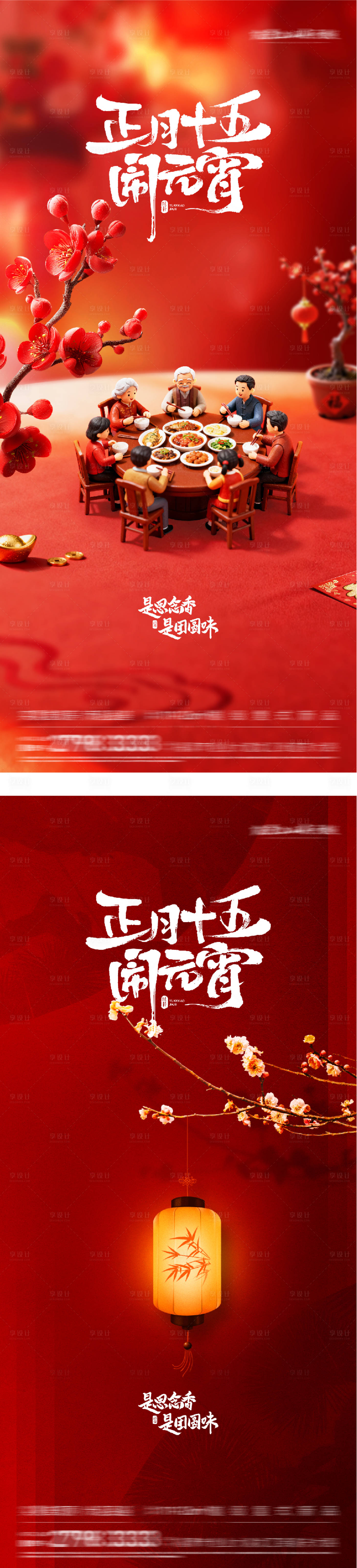 源文件下载【享设计】搜索编号：87860035528184531【地产元宵节国风系海报】