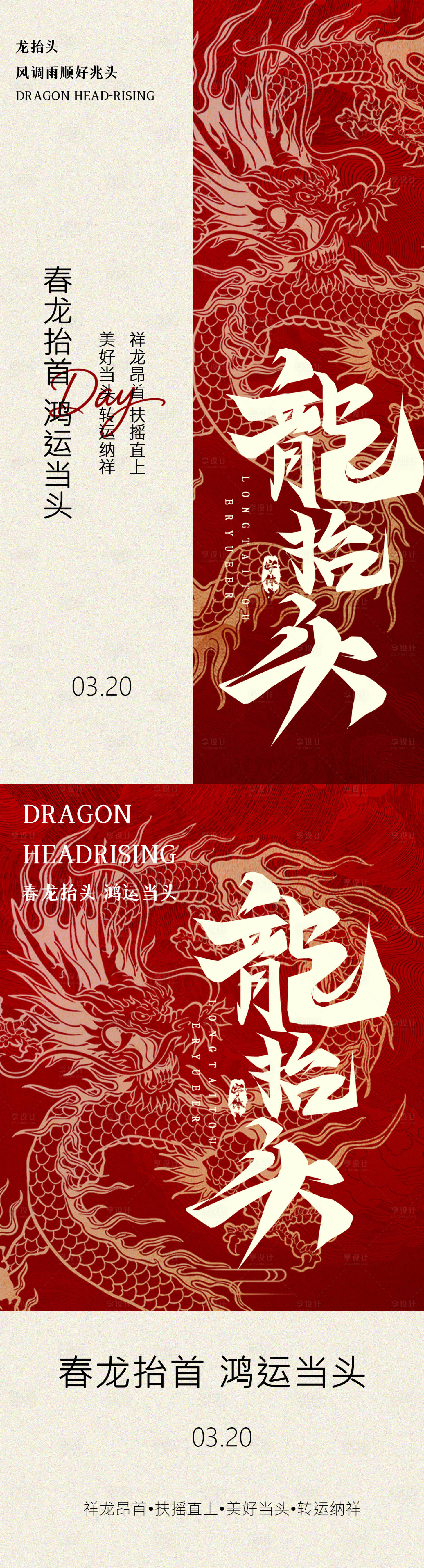 源文件下载【享设计】搜索编号：66990035576454738【二月二龙抬头中式海报】