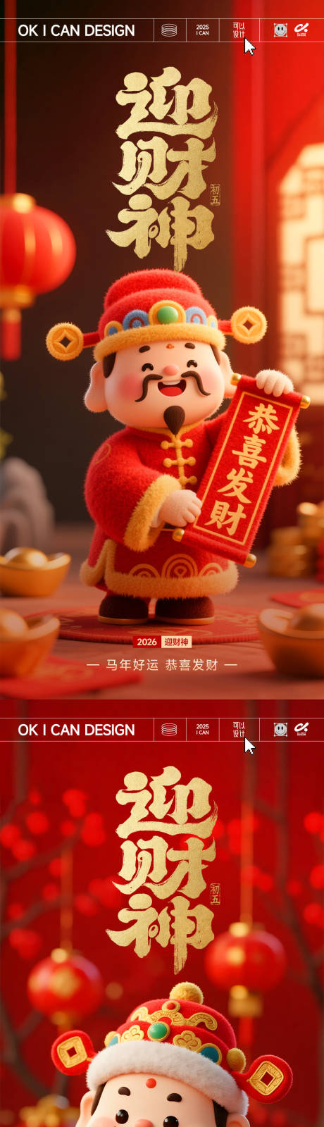 源文件下载【享设计】搜索编号：99410035456831303【2026迎财神系列海报】