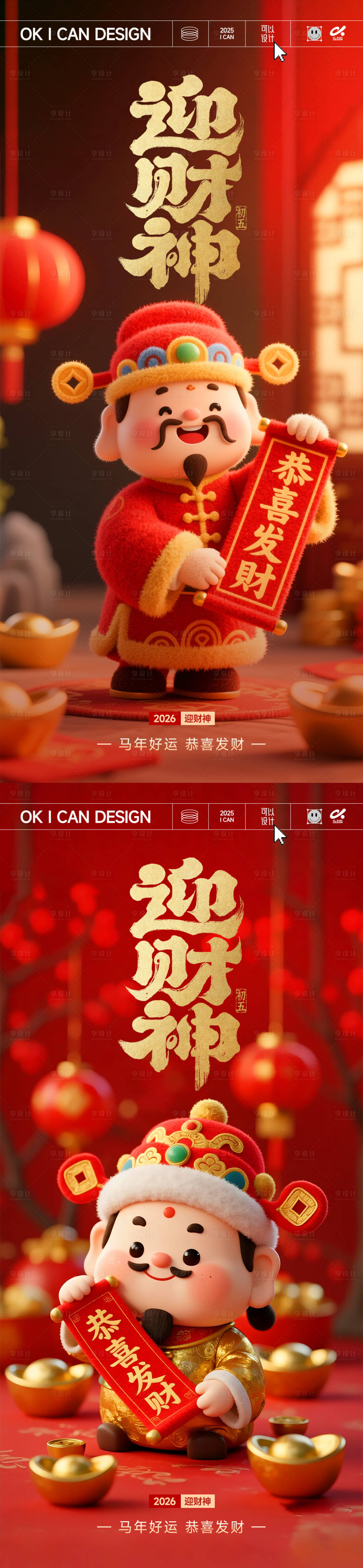 源文件下载【享设计】搜索编号：99410035456831303【2026迎财神系列海报】