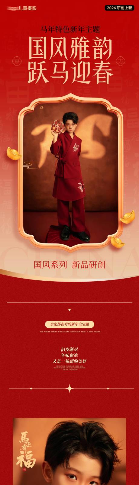 源文件下载【享设计】搜索编号：71740035356072176【儿童摄影马年新品企划】