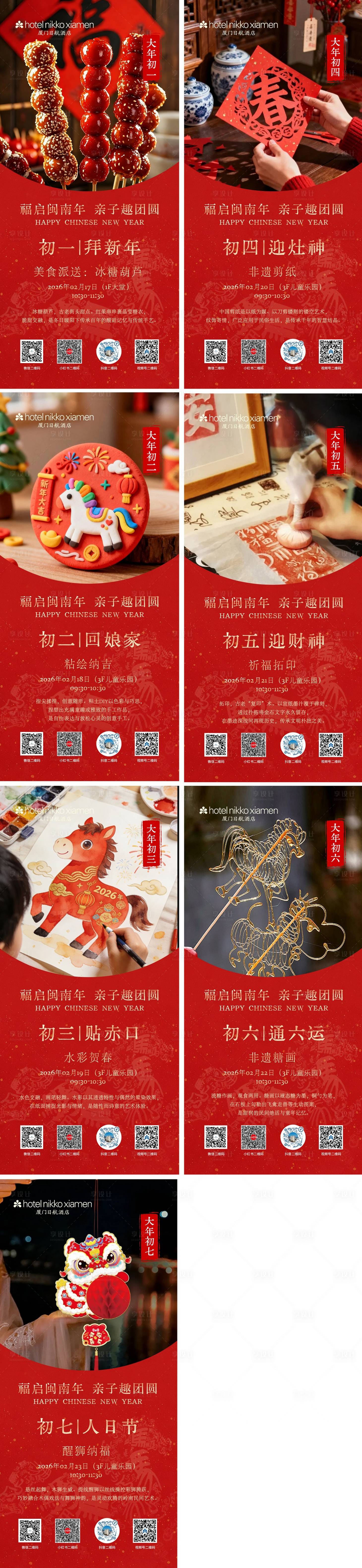 源文件下载【享设计】搜索编号：26590035462953850【马年春节初一至初七过年海报】