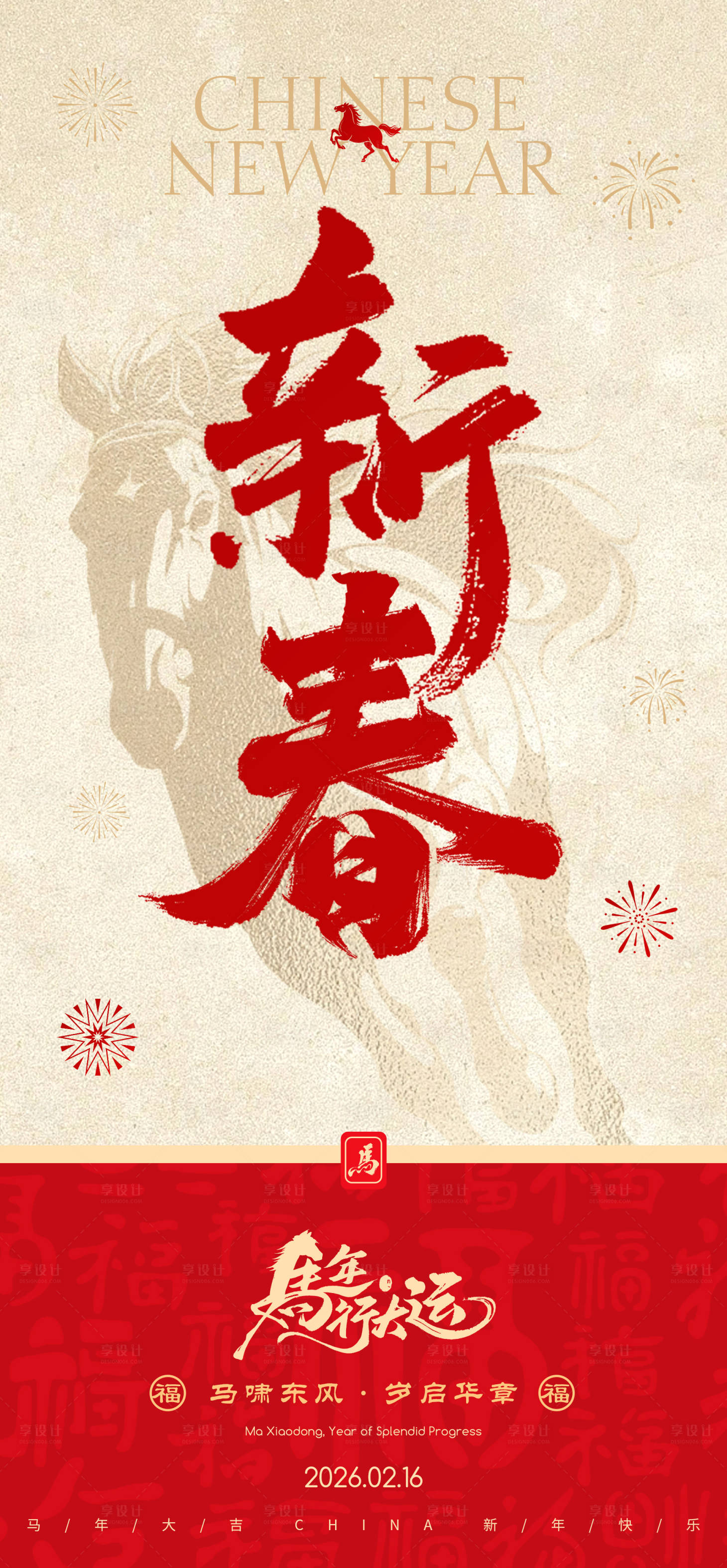 源文件下载【享设计】搜索编号：58540035409702049【新年除夕年俗海报】