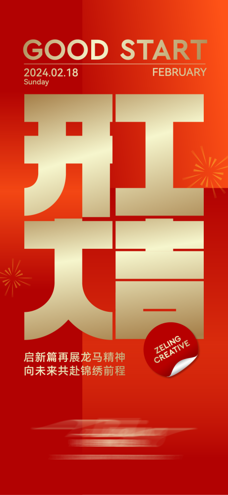 源文件下载【享设计】搜索编号：92090035506074539【开工大吉】