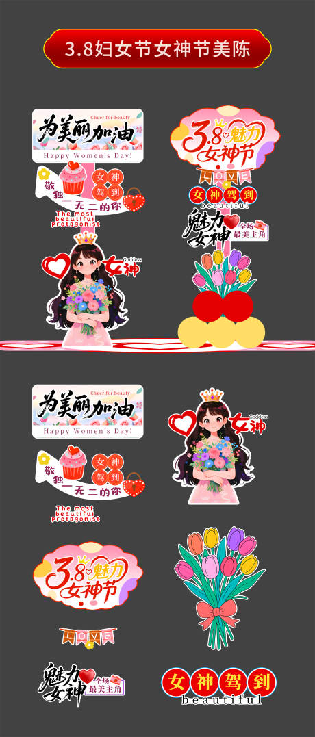 源文件下载【享设计】搜索编号：72580035584633980【3.8妇女节女神节指示牌美陈】