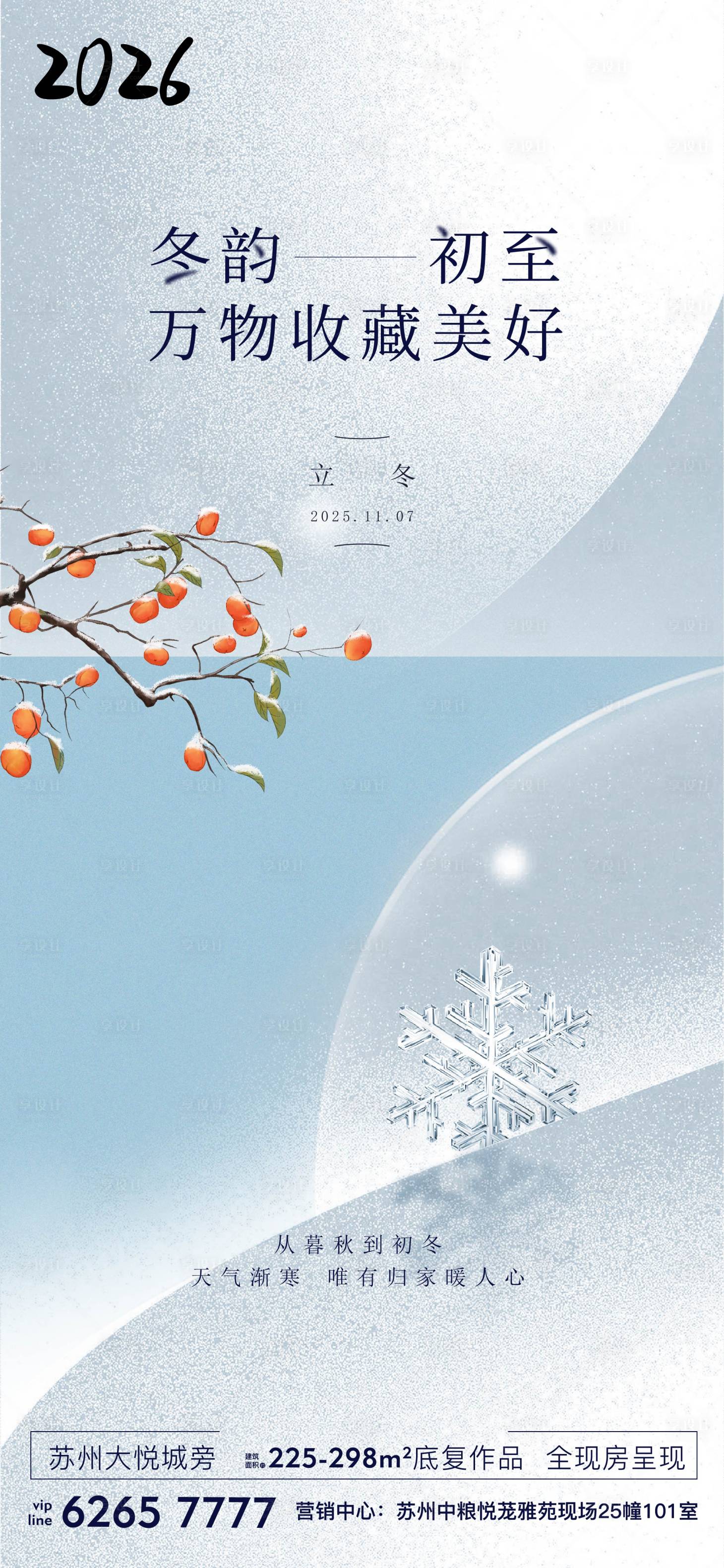 源文件下载【享设计】搜索编号：39470035467276905【立冬节气移动端海报】