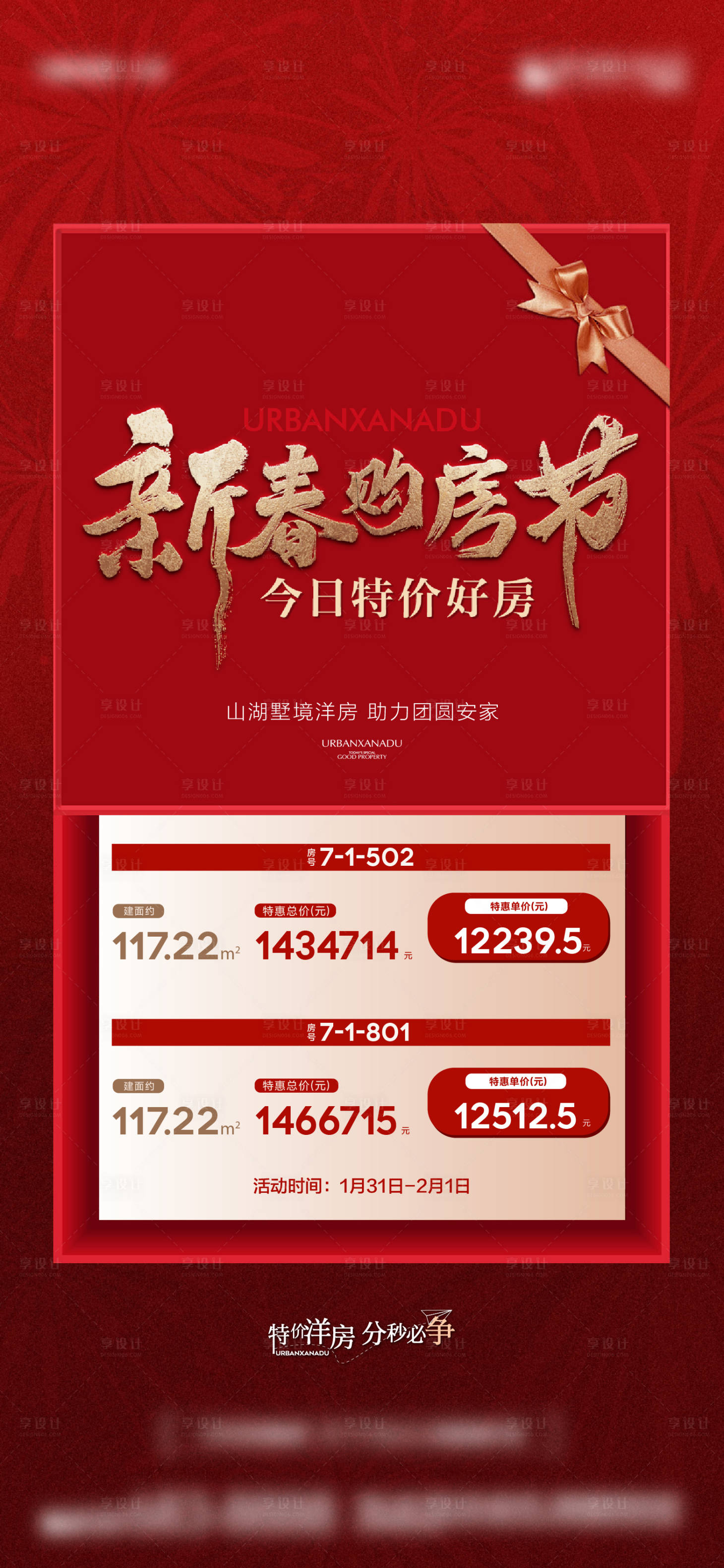 源文件下载【享设计】搜索编号：34010035456441690【地产特价房红金宣传海报】