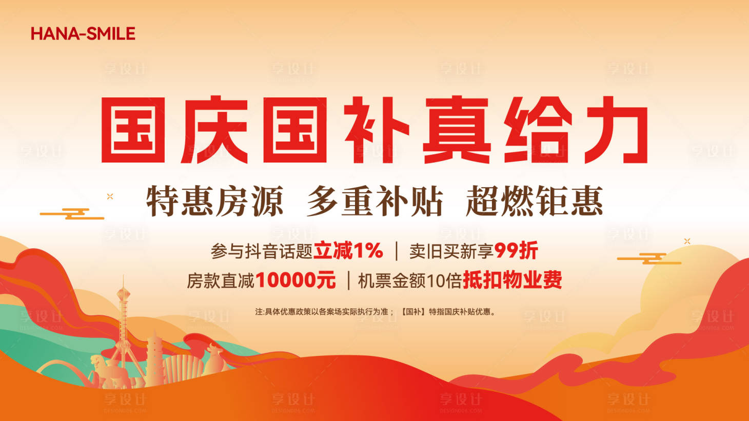 源文件下载【享设计】搜索编号：31800035320154968【国庆中秋政策主画面】