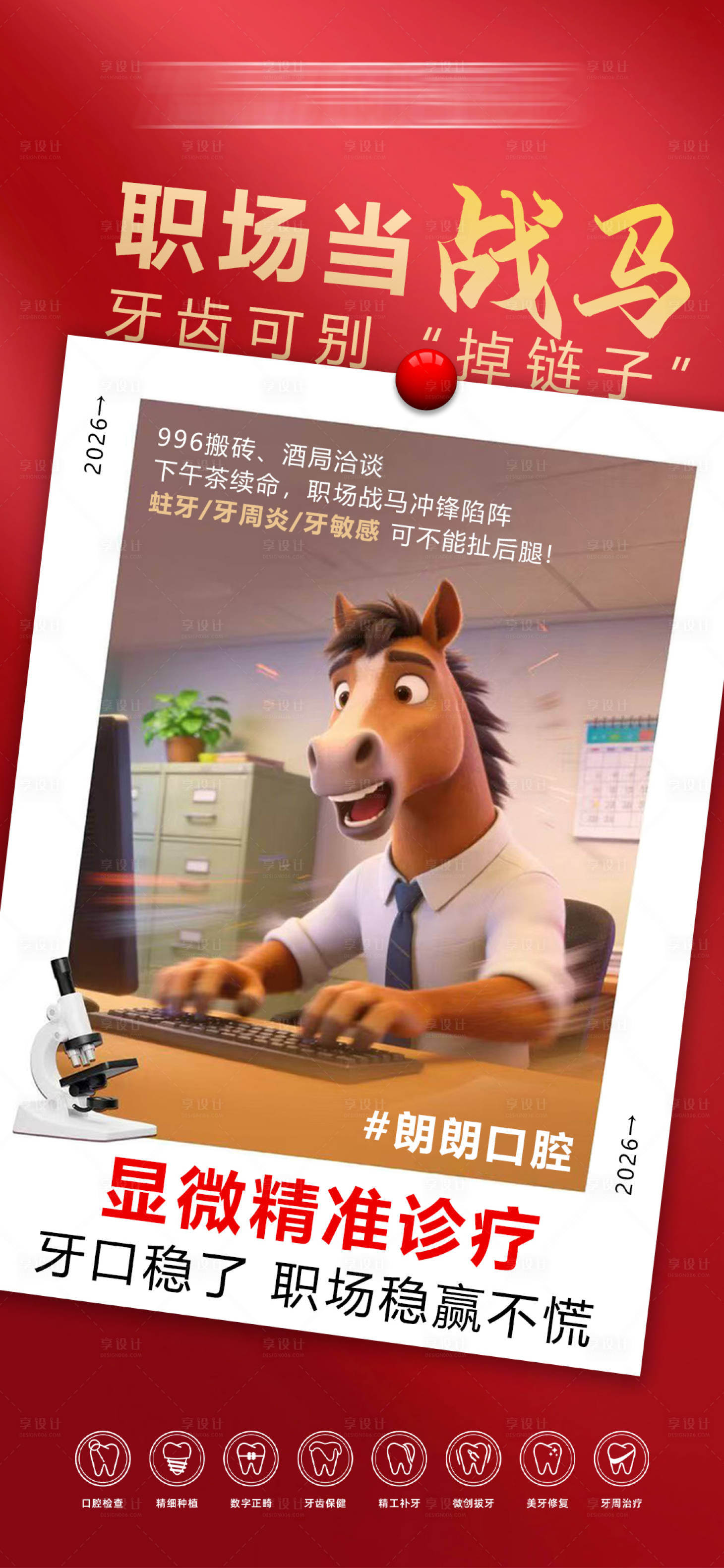 源文件下载【享设计】搜索编号：74580035379788685【新年口腔海报】